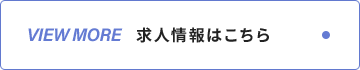 挑戦する人が、伸びていく。 求人情報はこちら